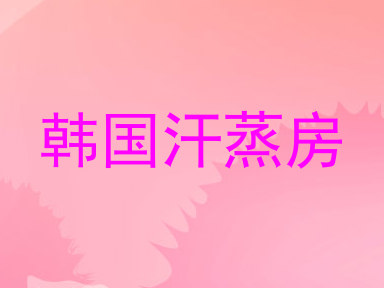 韩国汗蒸房
