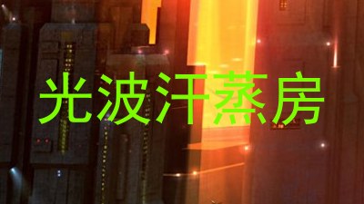光波汗蒸房
