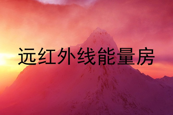 远红外线能量房