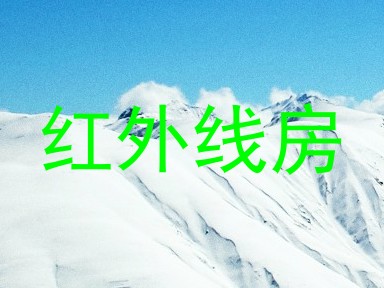 红外线房