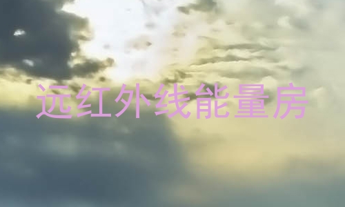 远红外线能量房