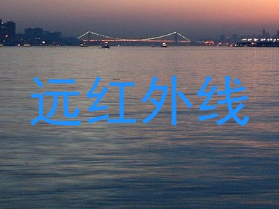 远红外线