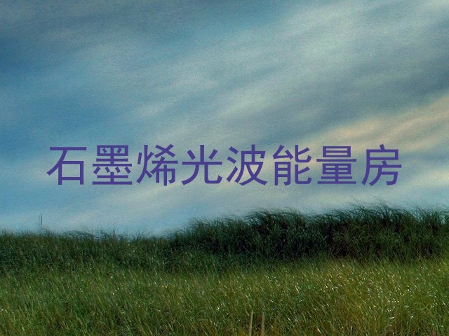 石墨烯光波能量房