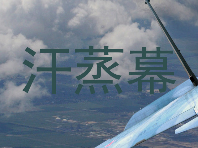 汗蒸幕
