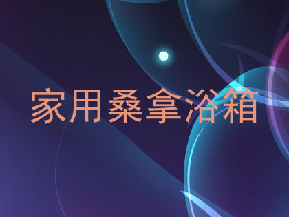 家用桑拿浴箱