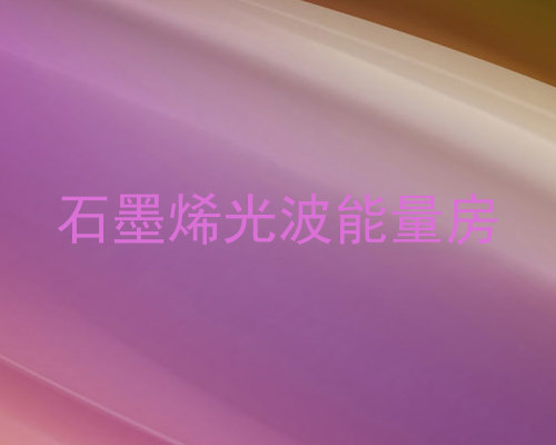 石墨烯光波能量房