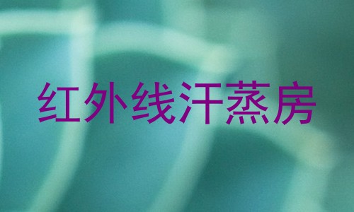 红外线汗蒸房