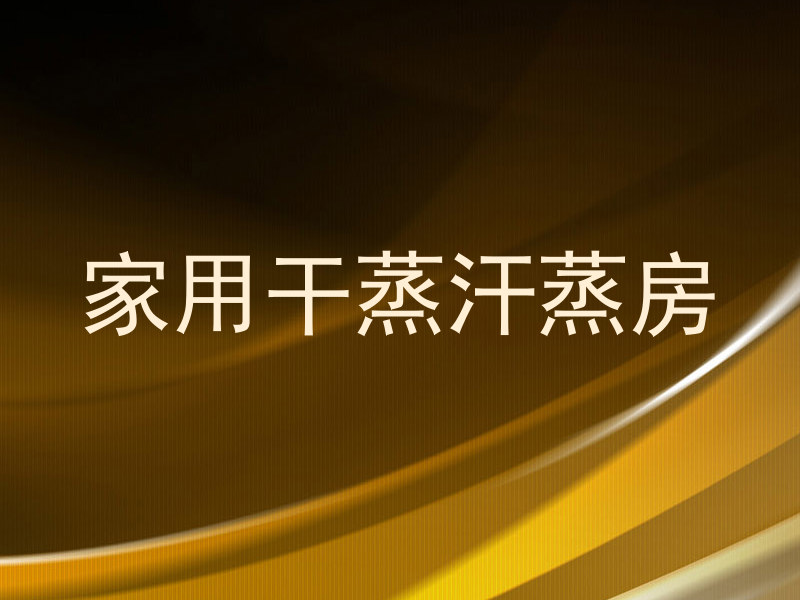家用干蒸汗蒸房