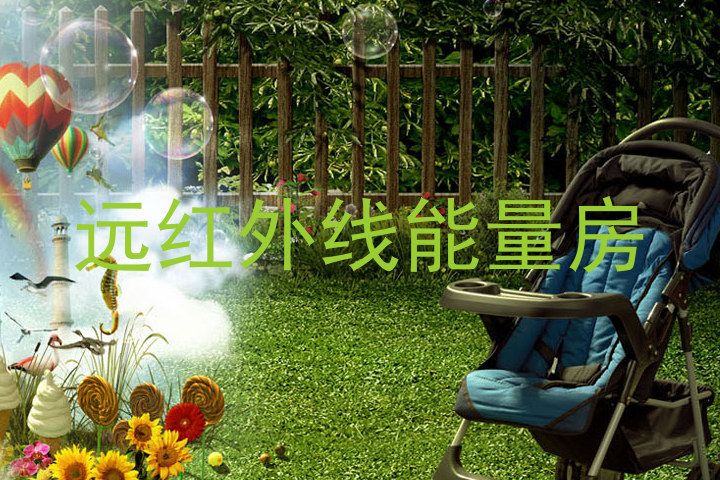 远红外线能量房