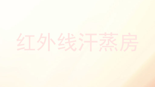 红外线汗蒸房