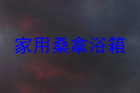 家用桑拿浴箱