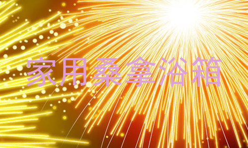 家用桑拿浴箱