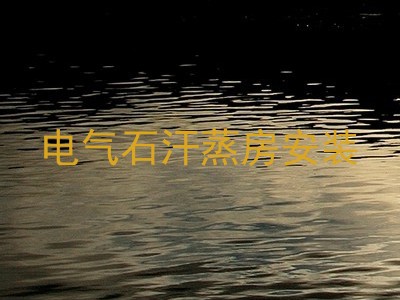 电气石汗蒸房安装