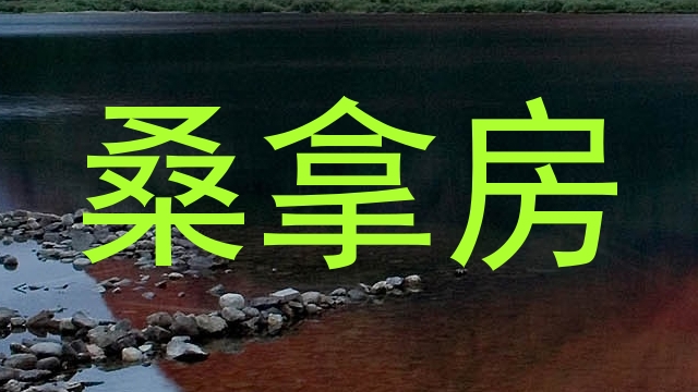 桑拿房