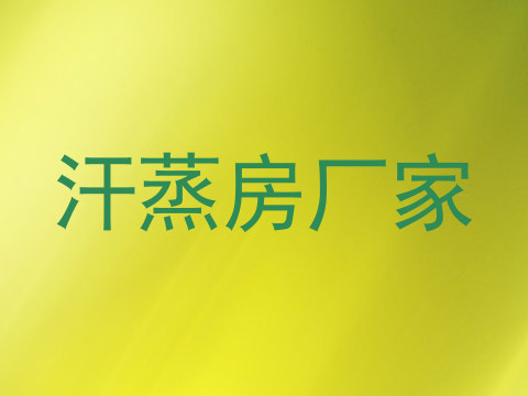 汗蒸房厂家