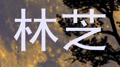 林芝