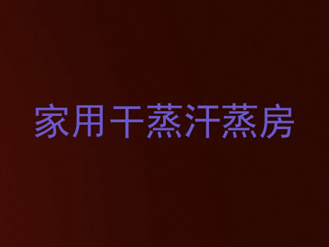 家用干蒸汗蒸房