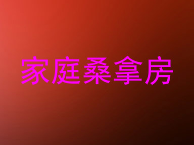 家庭桑拿房