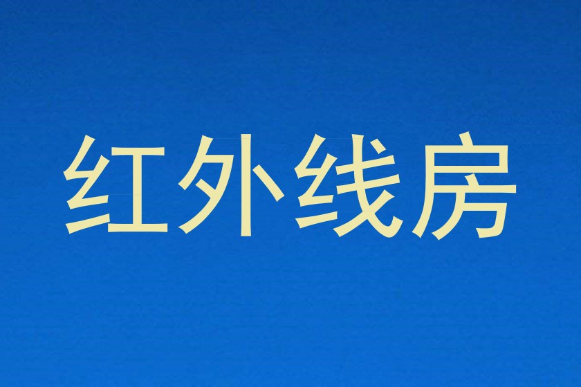 红外线房
