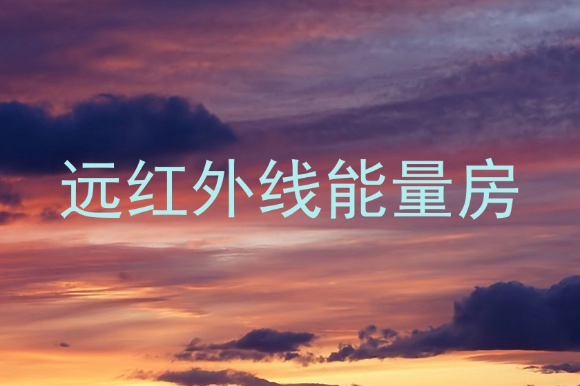 远红外线能量房