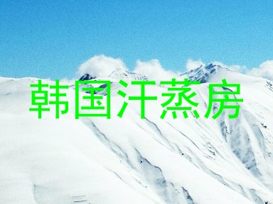 韩国汗蒸房