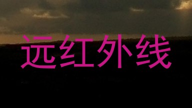 远红外线