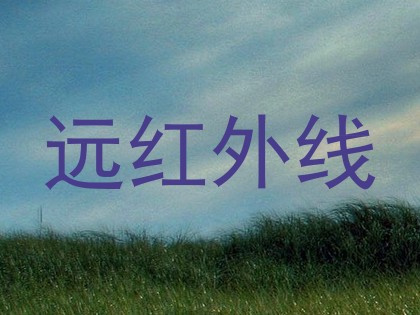 远红外线