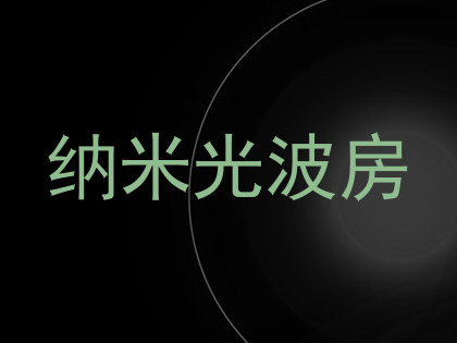 纳米光波房