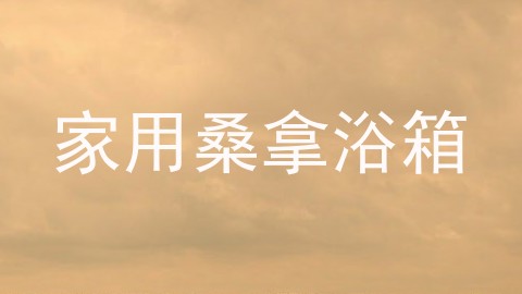家用桑拿浴箱