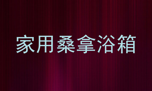 家用桑拿浴箱