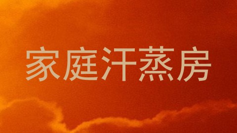 家庭汗蒸房