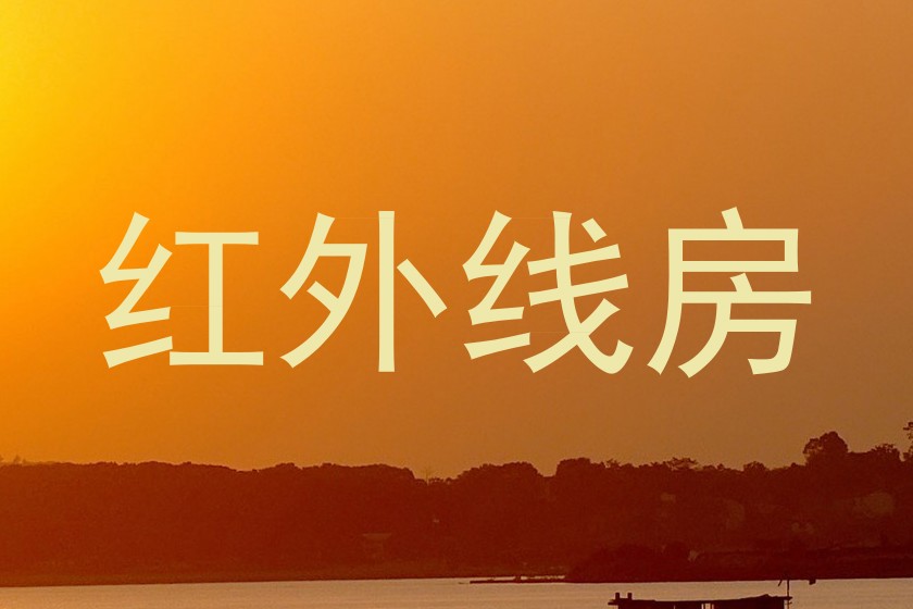 红外线房