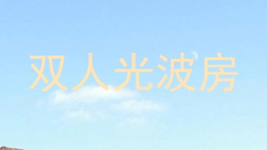 双人光波房