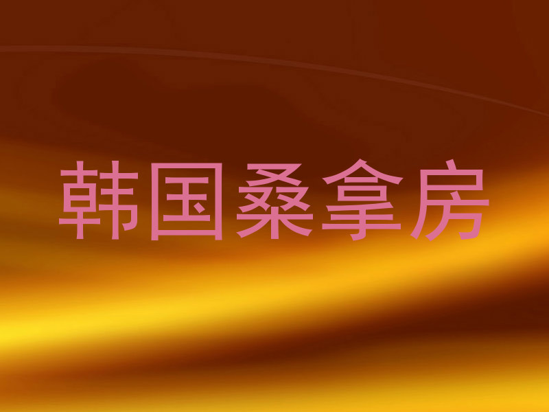 韩国桑拿房