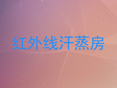 红外线汗蒸房