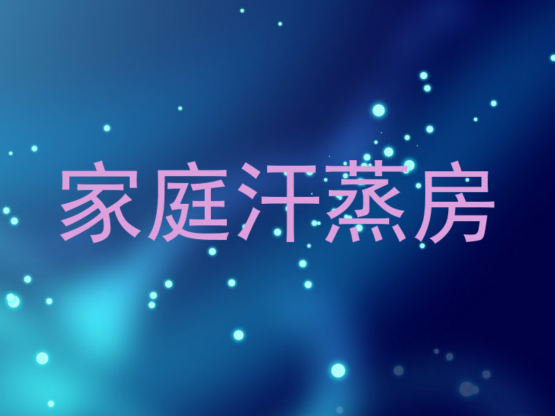 家庭汗蒸房