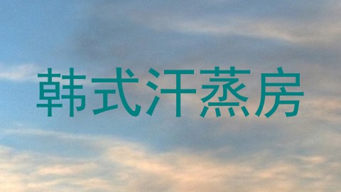 韩式汗蒸房