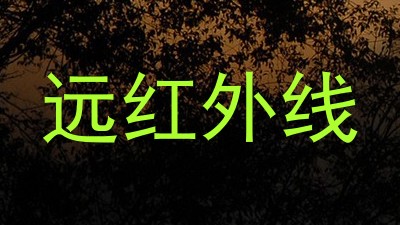 远红外线