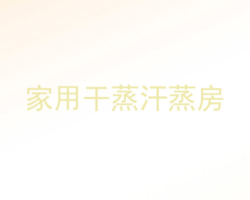 家用干蒸汗蒸房