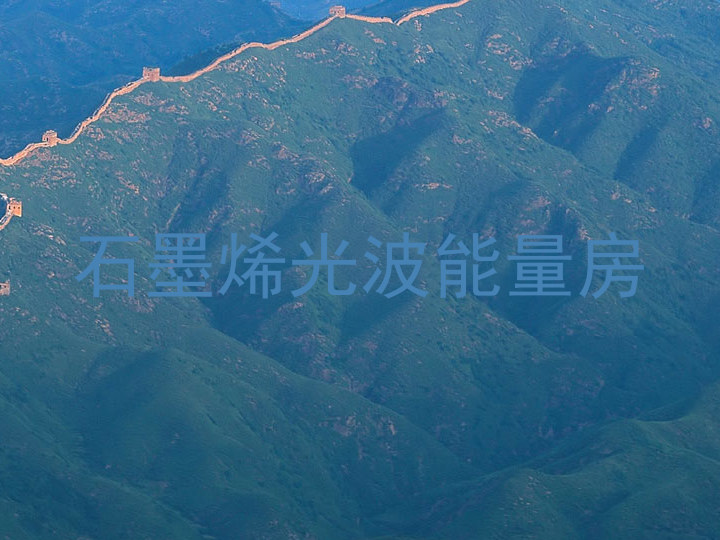 石墨烯光波能量房