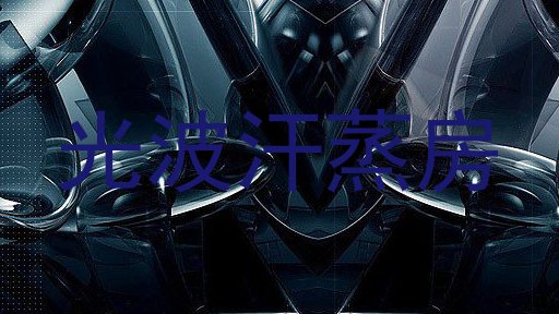 光波汗蒸房