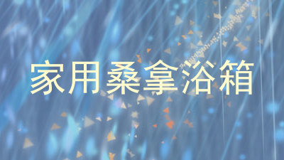 家用桑拿浴箱