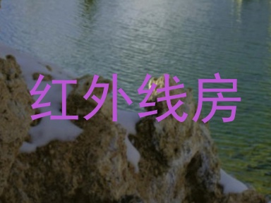 红外线房