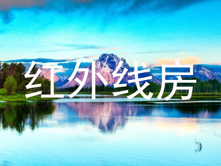 红外线房
