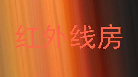 红外线房