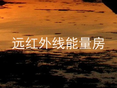 远红外线能量房