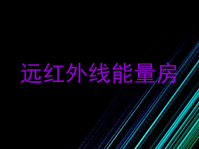 远红外线能量房