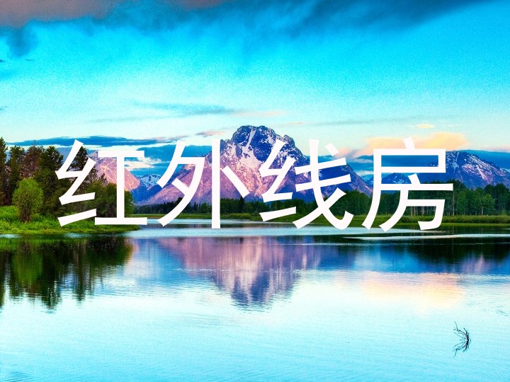 红外线房