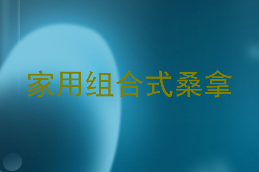 家用组合式桑拿