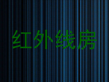 红外线房